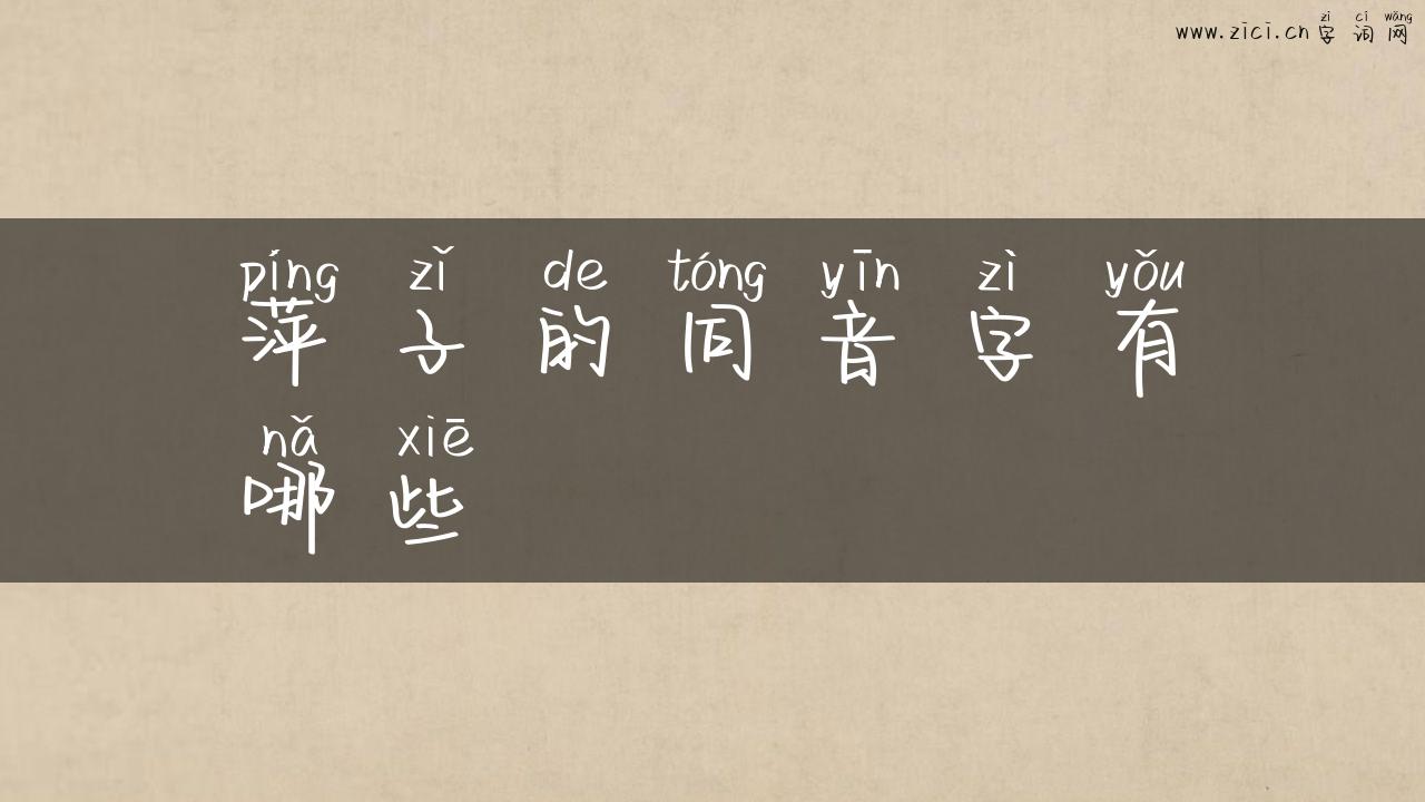 萍子的同音字有哪些