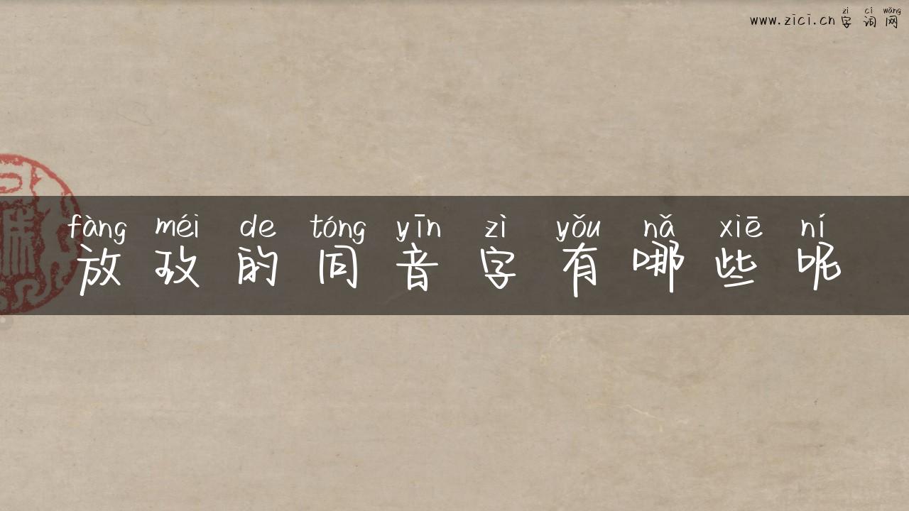 放玫的同音字有哪些呢