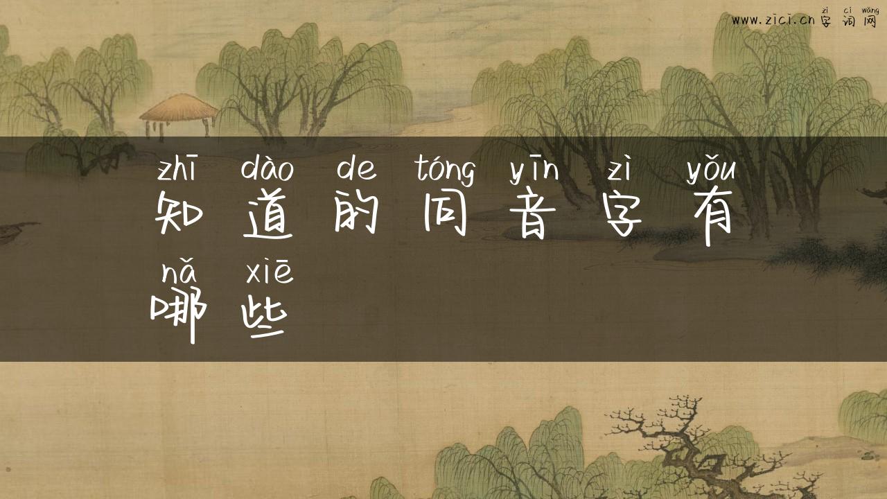 知道的同音字有哪些