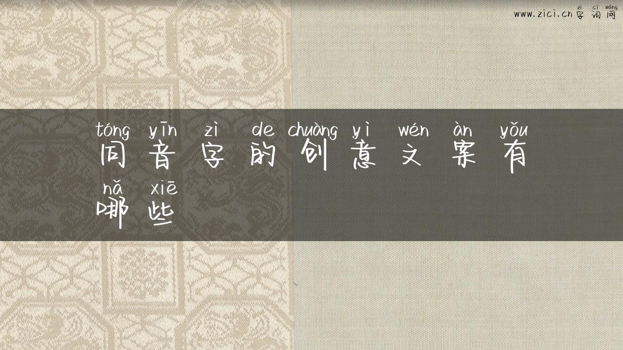 同音字的创意文案有哪些