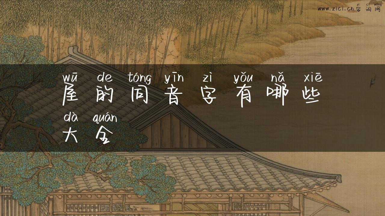 屋的同音字有哪些大全