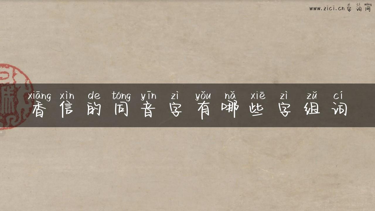 香信的同音字有哪些字组词