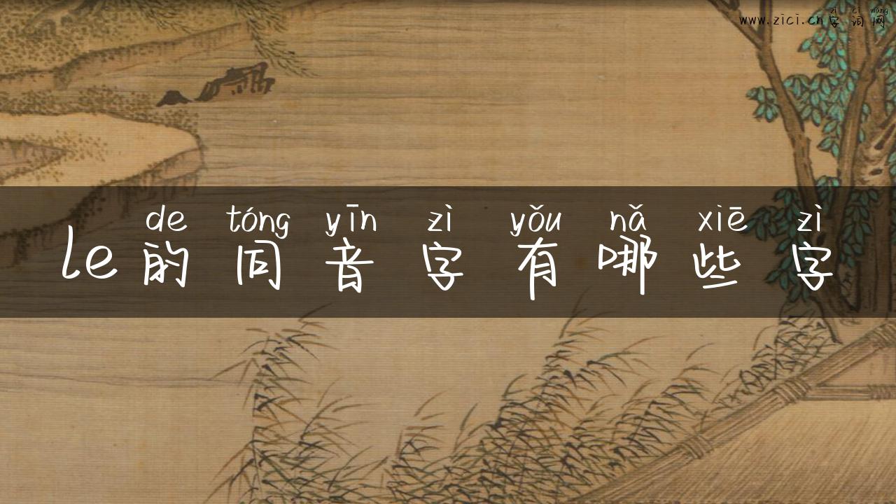 le的同音字有哪些字