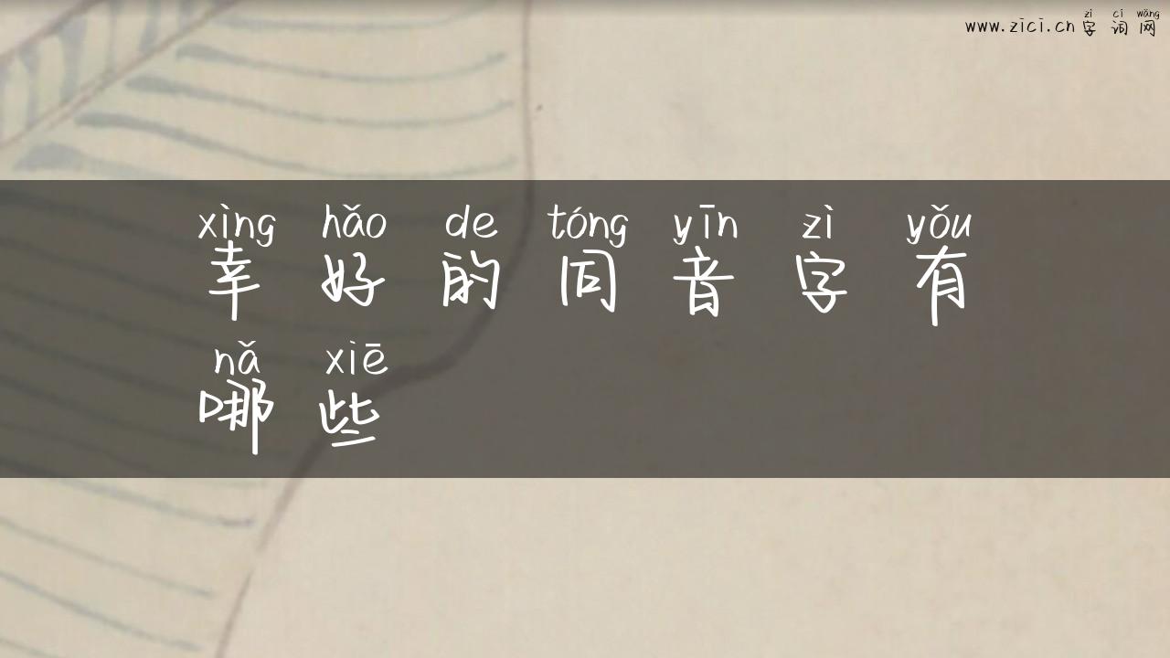 幸好的同音字有哪些