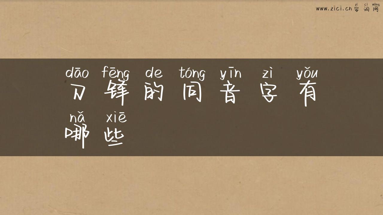 刀锋的同音字有哪些