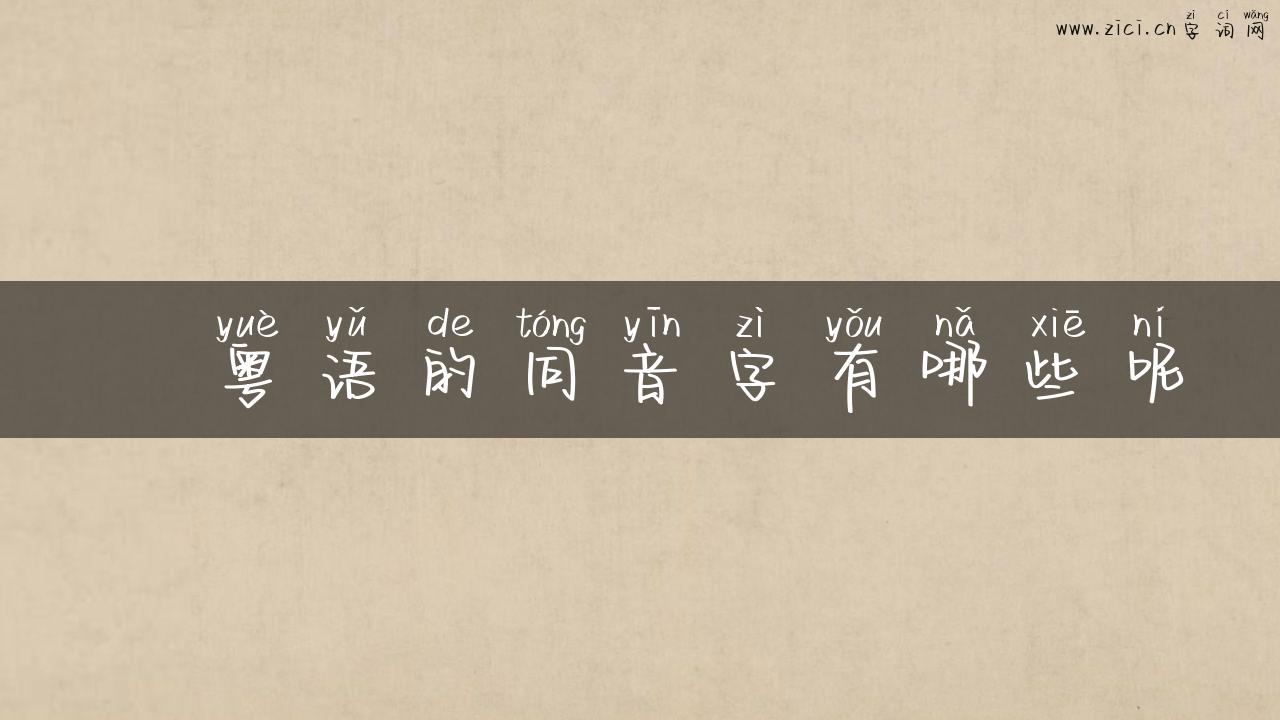 冮粤语的同音字有哪些呢
