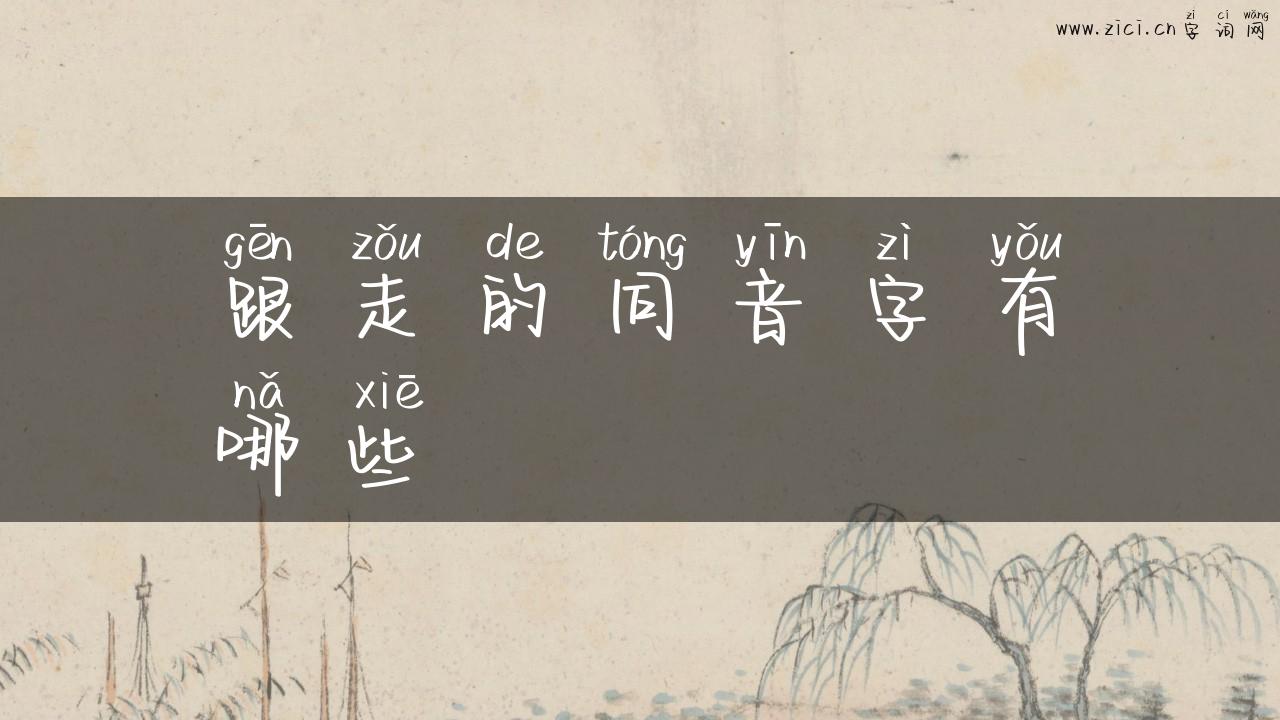 跟走的同音字有哪些
