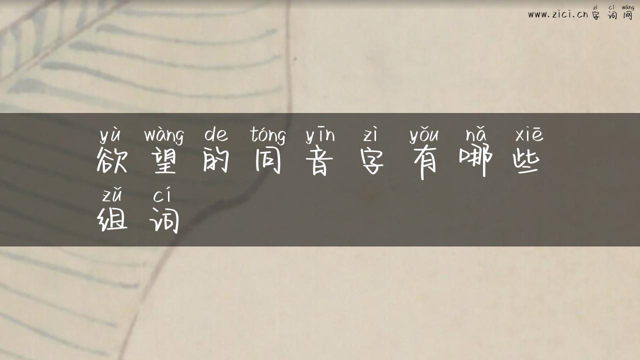 欲望的同音字有哪些组词