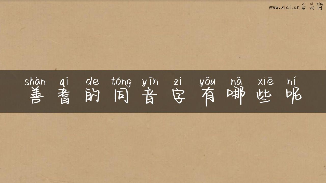 善耆的同音字有哪些呢