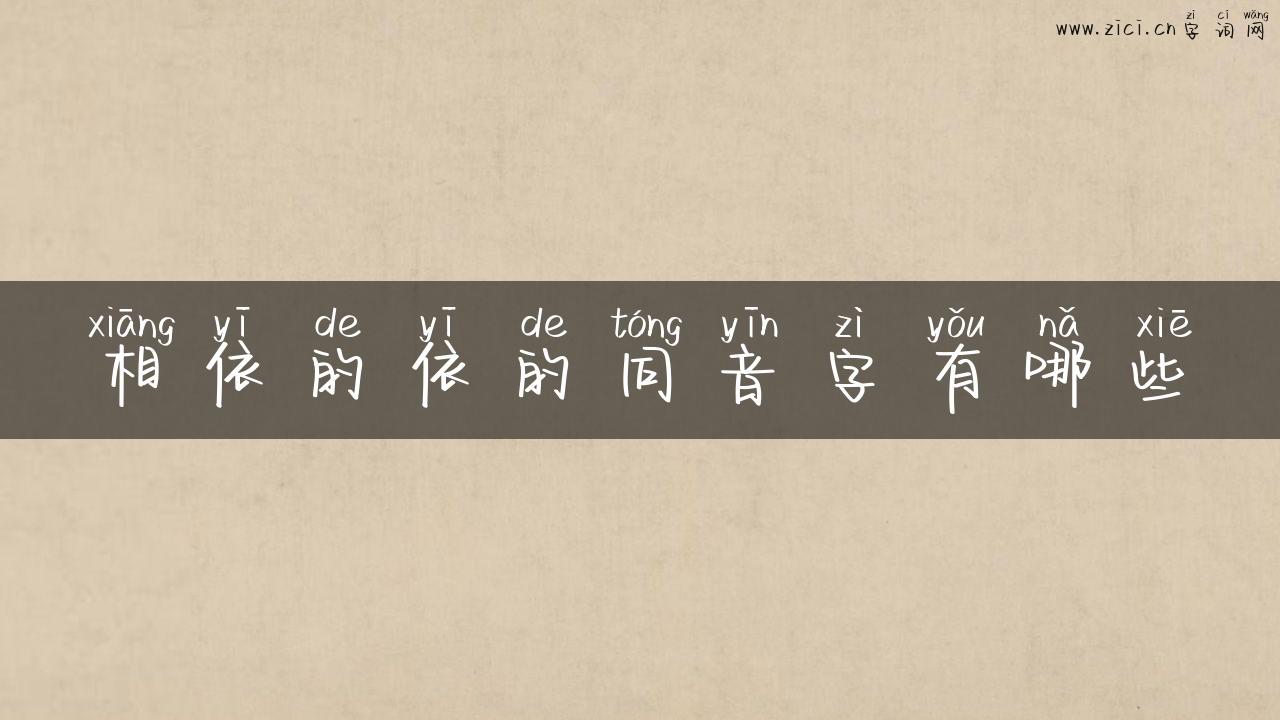 相依的依的同音字有哪些