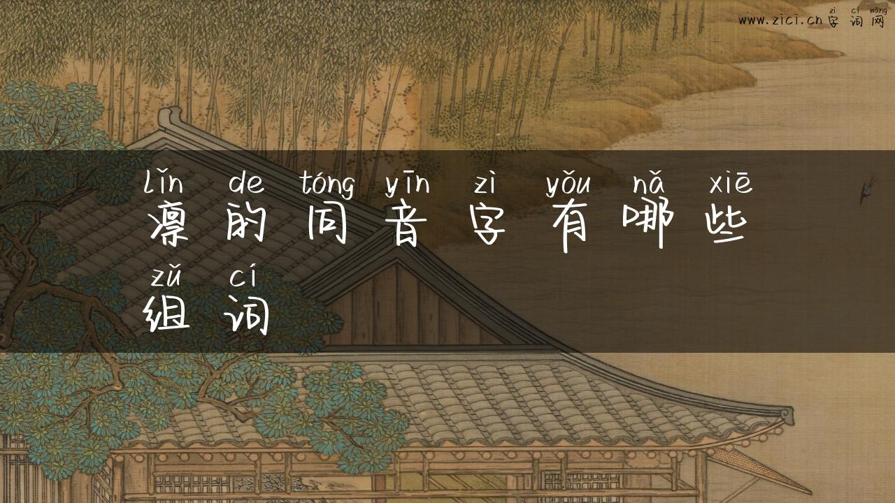 凛的同音字有哪些组词