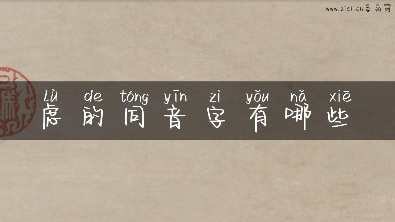 虑的同音字有哪些