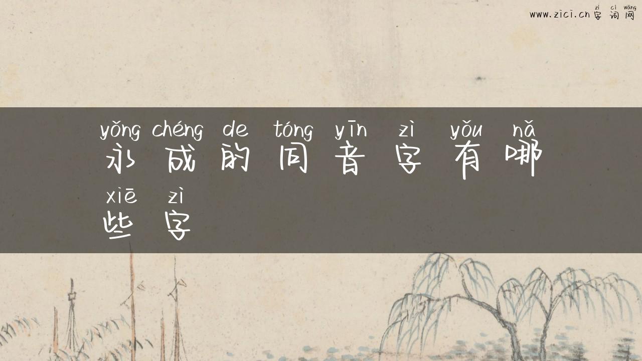 永成的同音字有哪些字