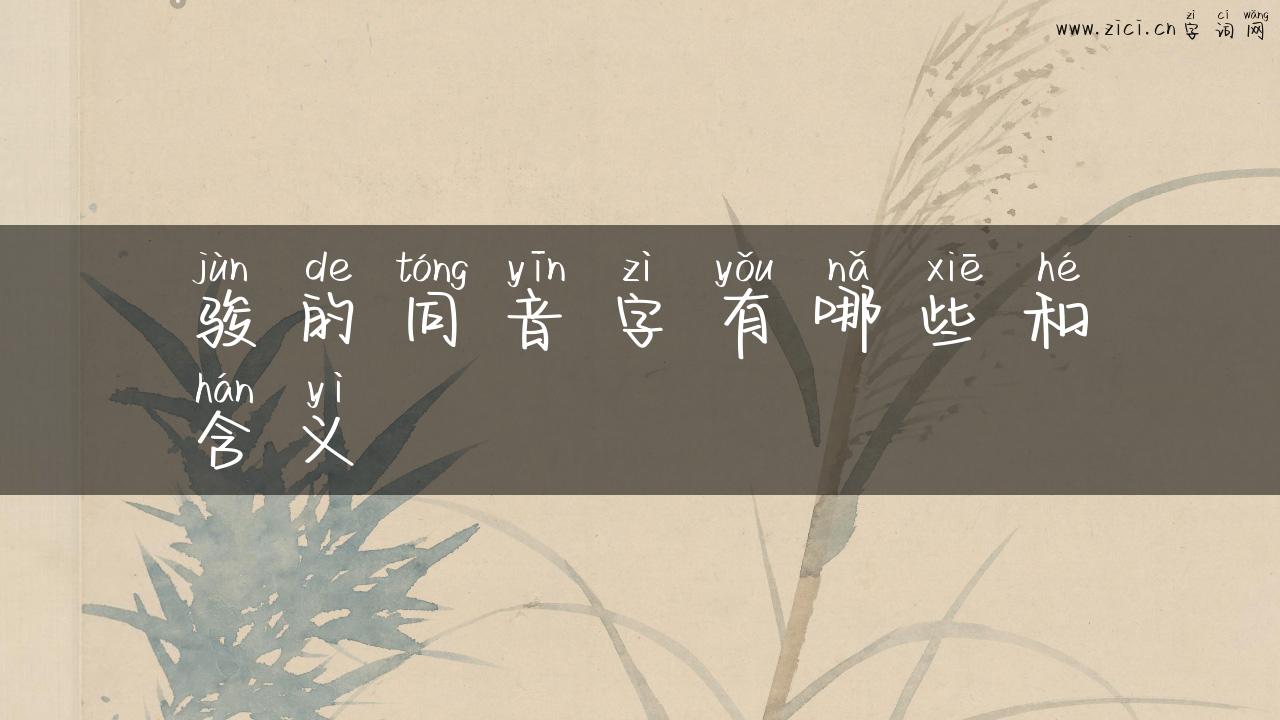 骏的同音字有哪些和含义