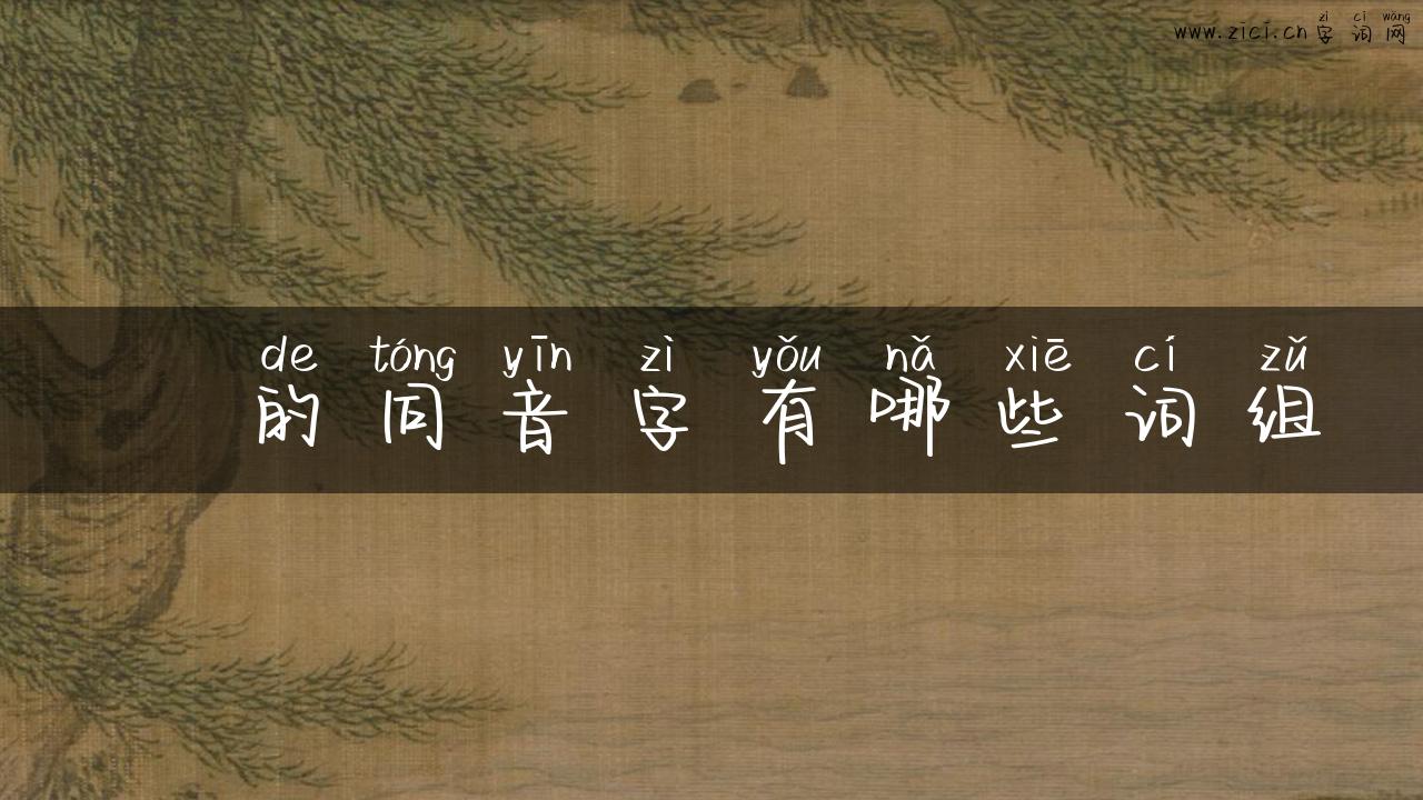 焌的同音字有哪些词组