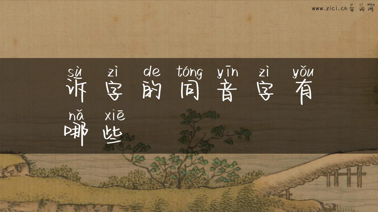 诉字的同音字有哪些