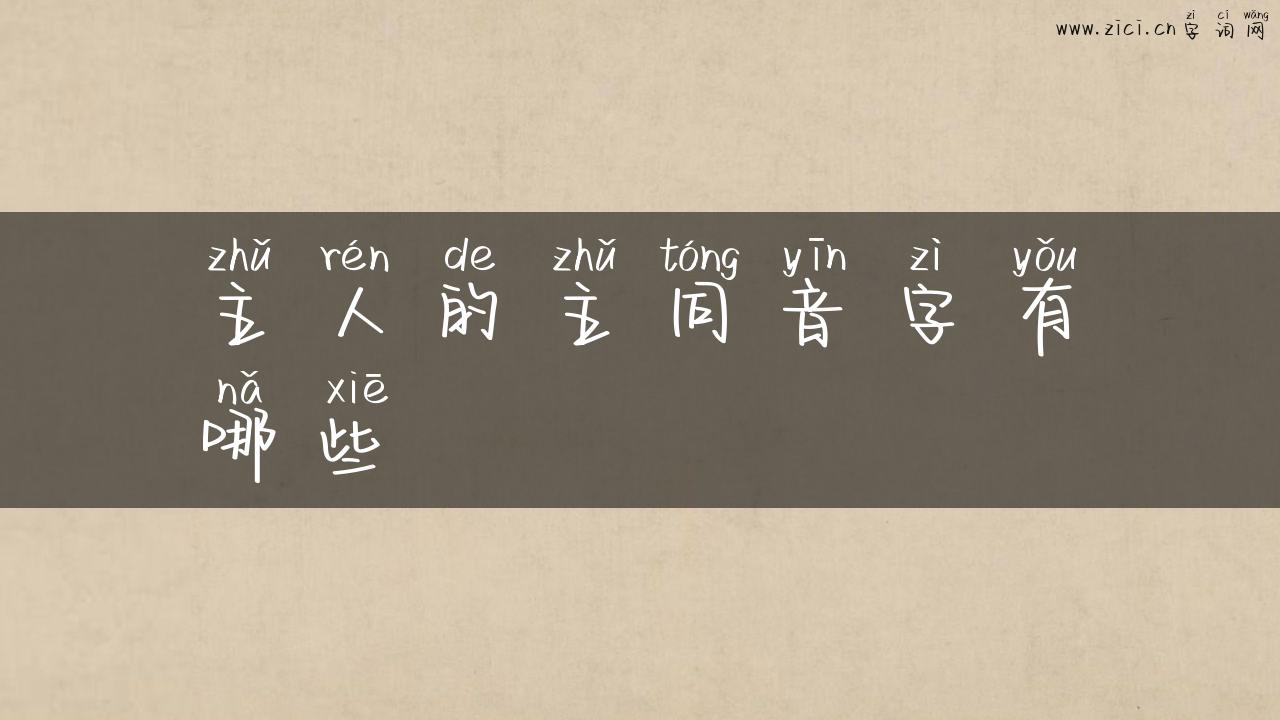 主人的主同音字有哪些