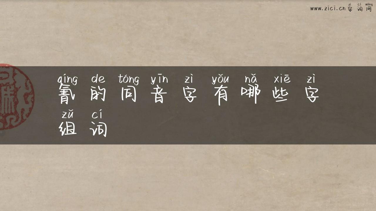 氰的同音字有哪些字组词