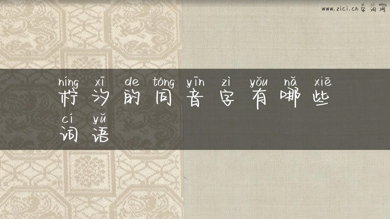 柠汐的同音字有哪些词语