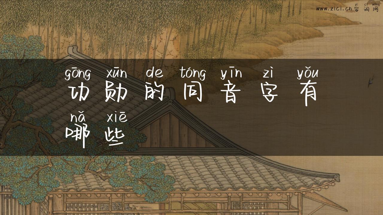 功勋的同音字有哪些