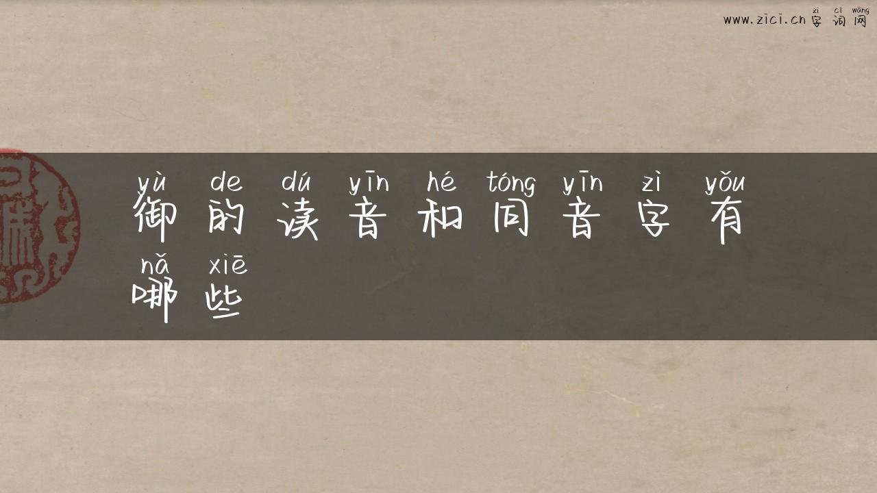 御的读音和同音字有哪些