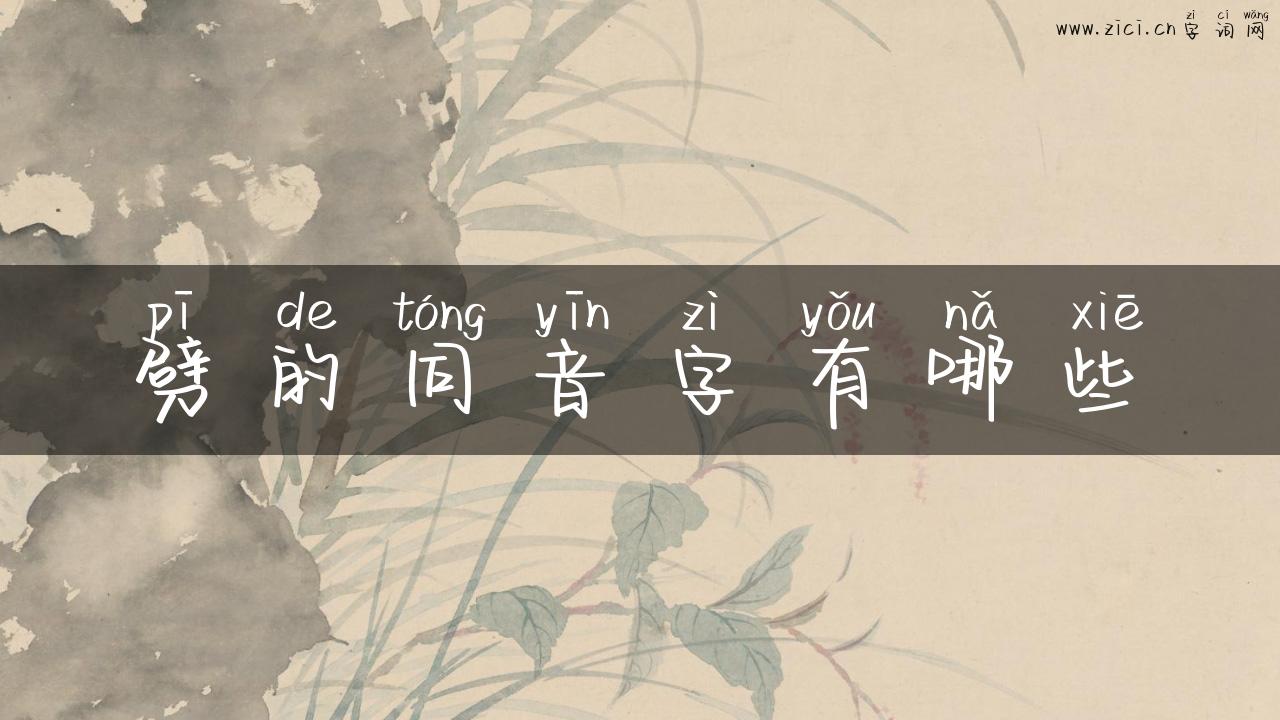 劈的同音字有哪些