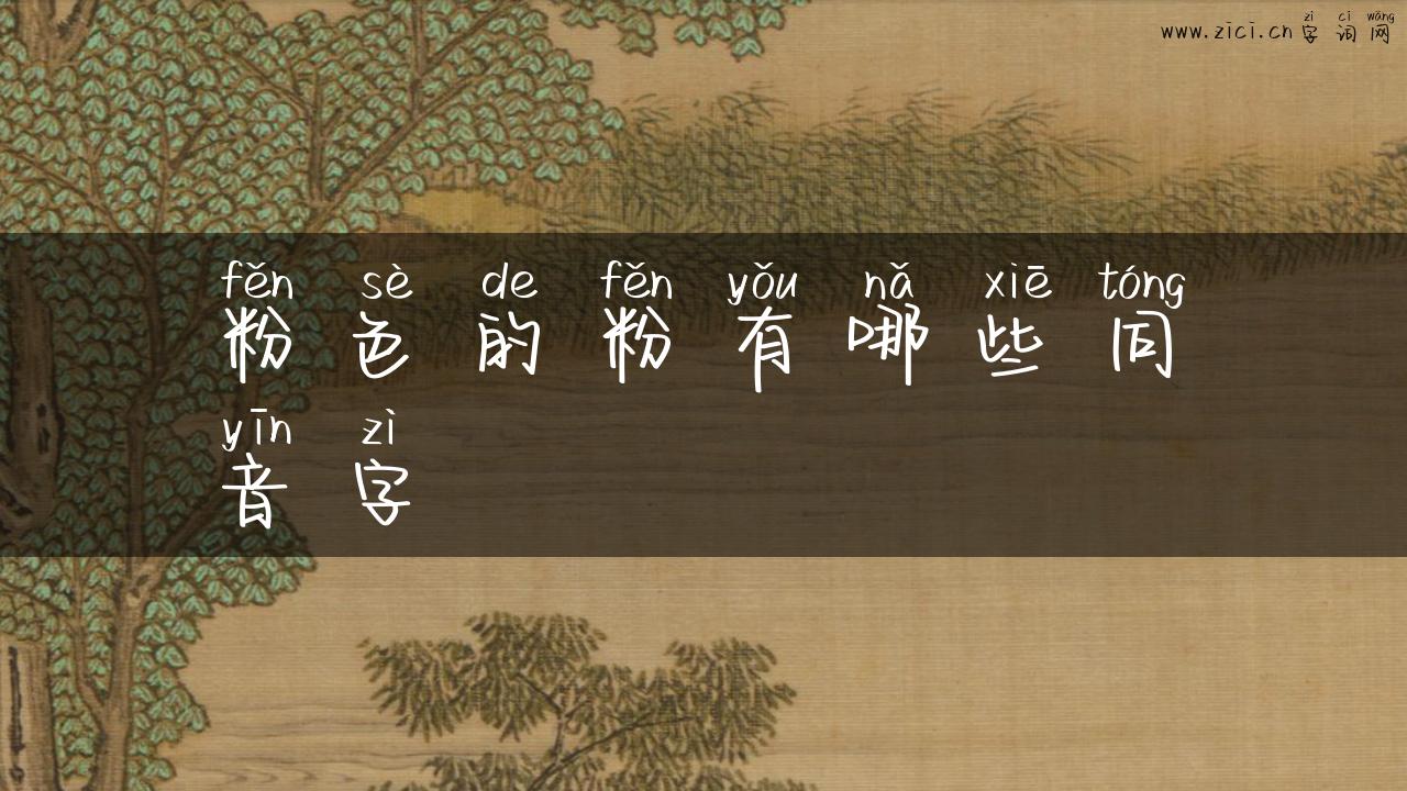 粉色的粉有哪些同音字