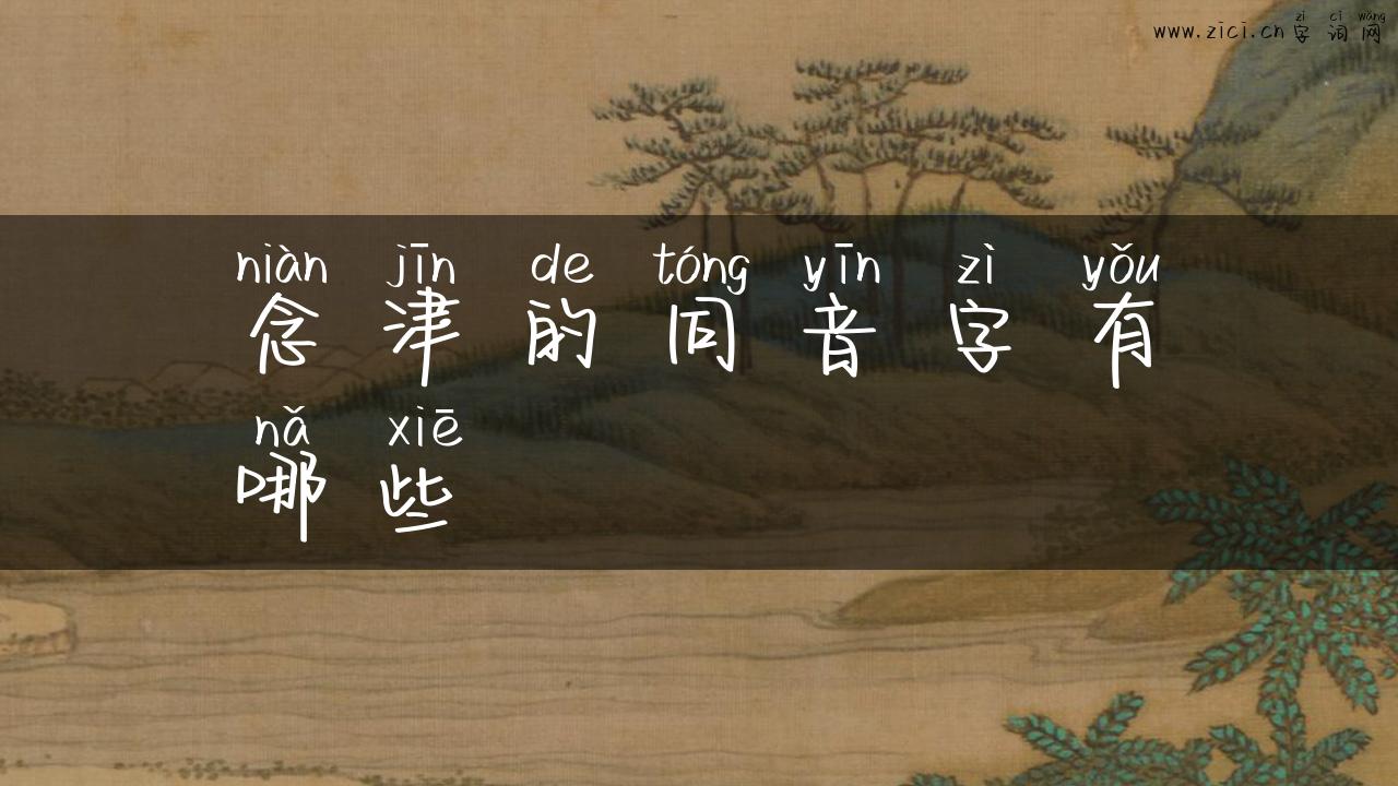 念津的同音字有哪些