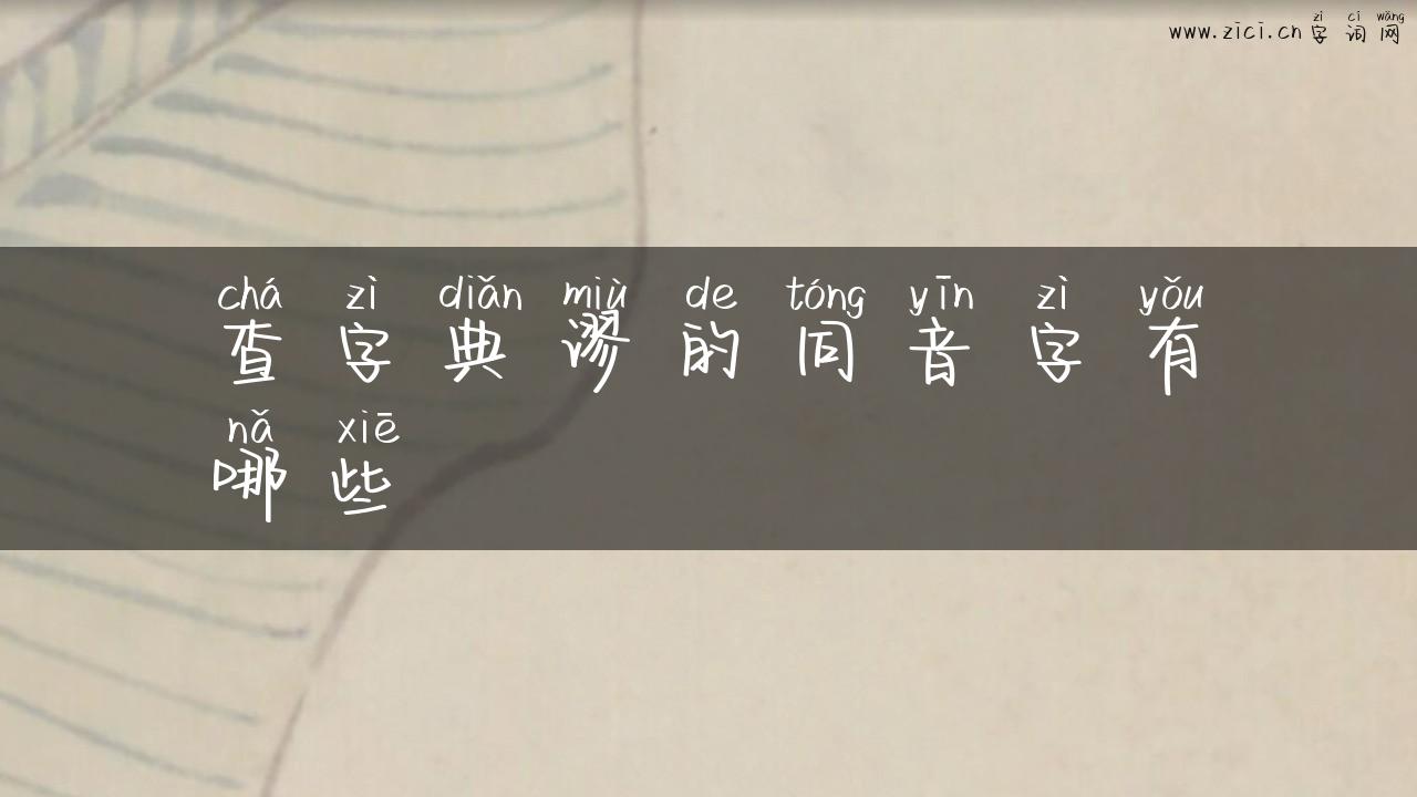 查字典谬的同音字有哪些