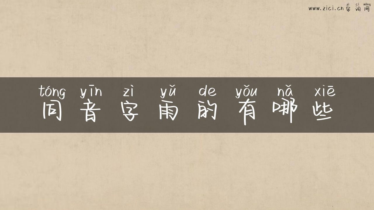 同音字雨的有哪些