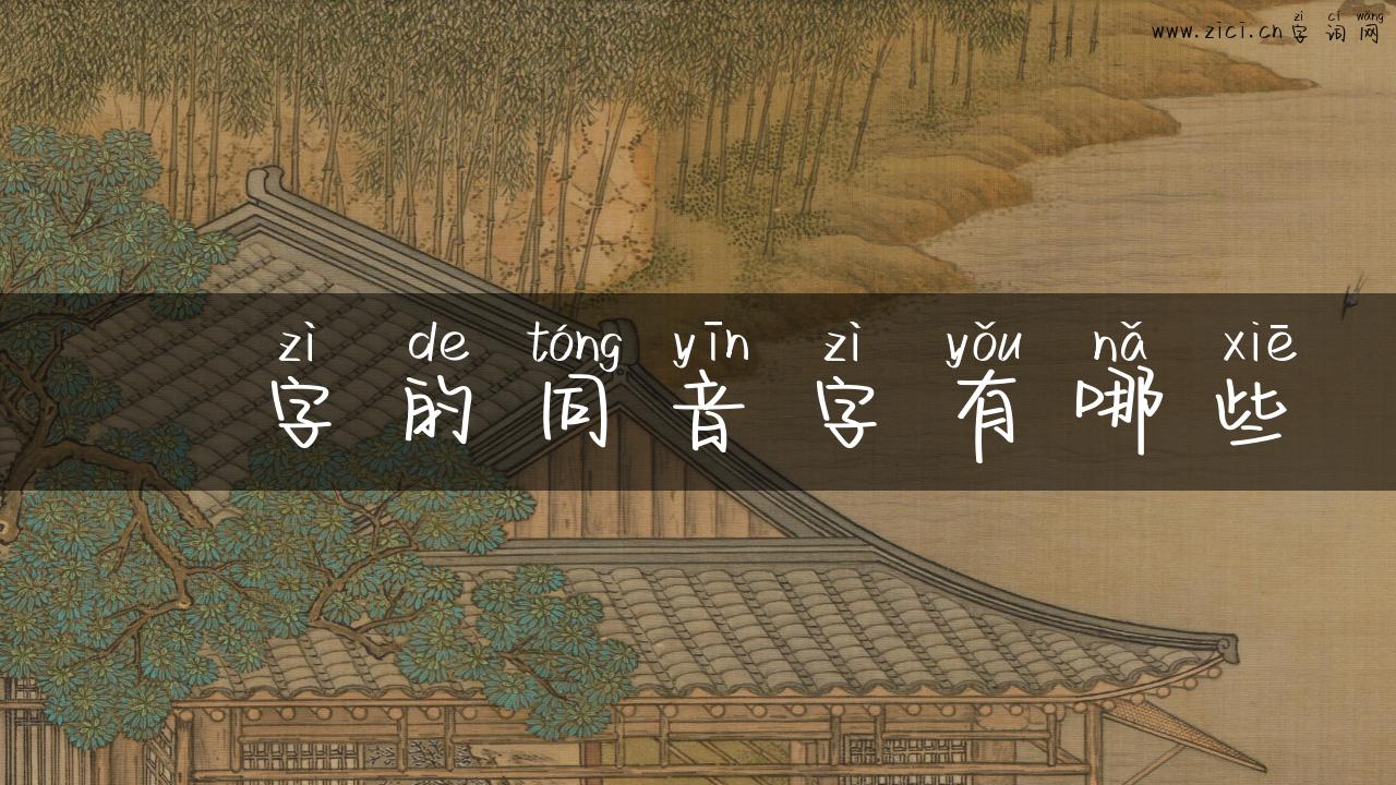 廙字的同音字有哪些