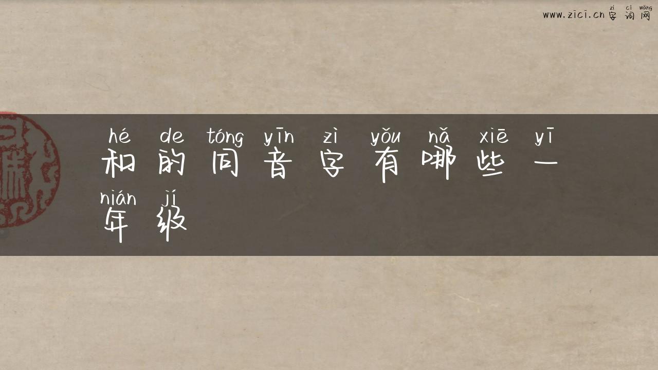 和的同音字有哪些一年级