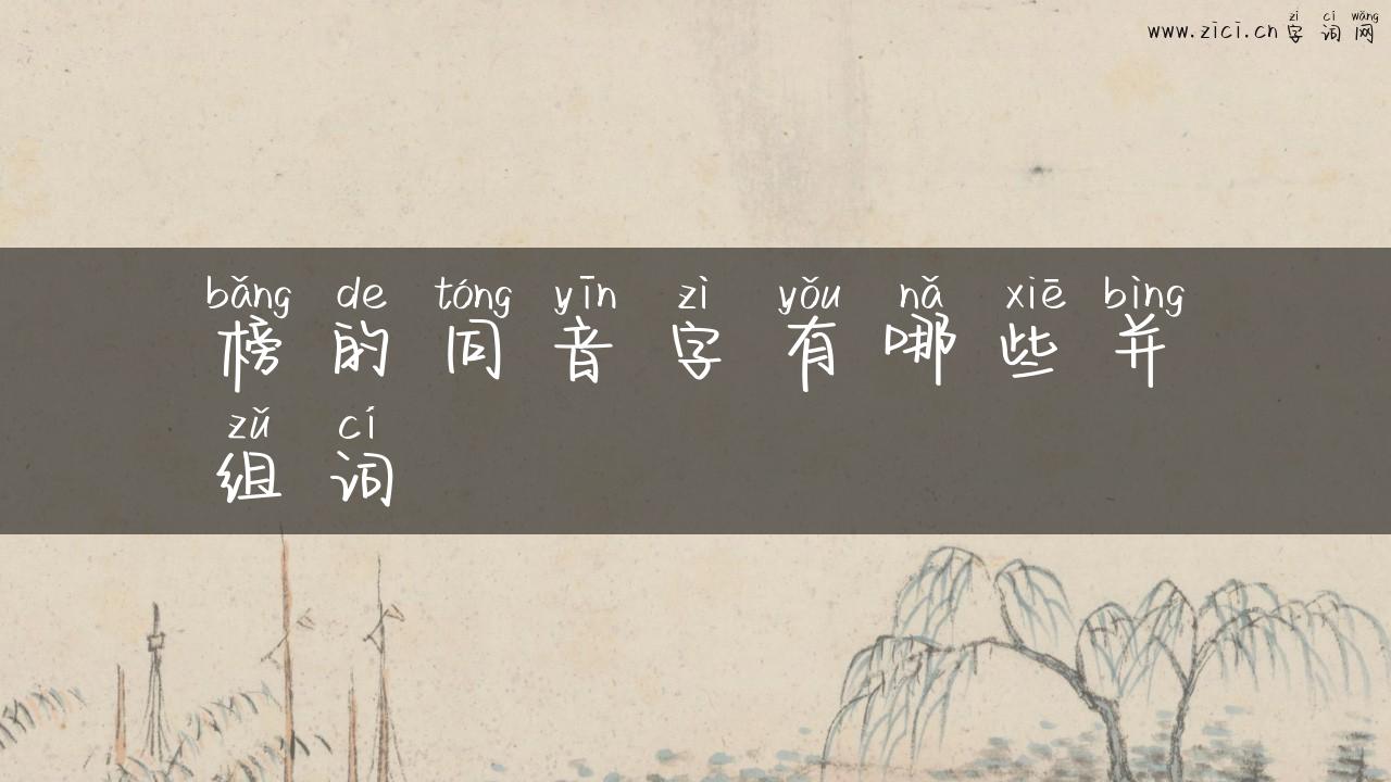 榜的同音字有哪些并组词