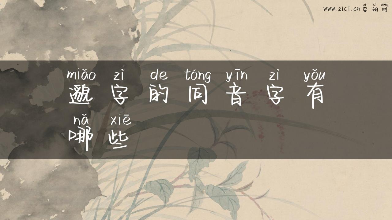 邈字的同音字有哪些