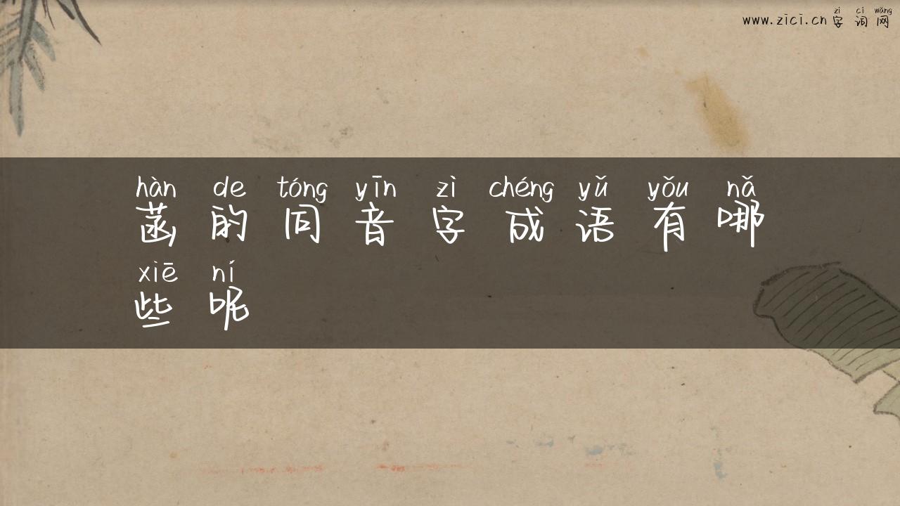 菡的同音字成语有哪些呢