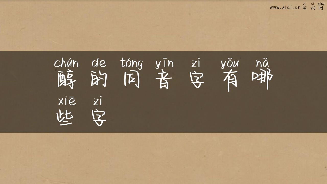 醇的同音字有哪些字