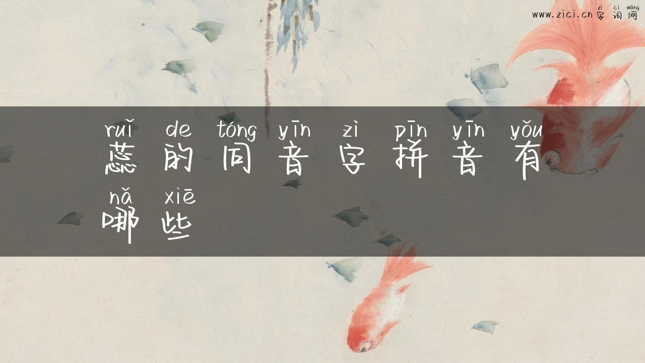 蕊的同音字拼音有哪些