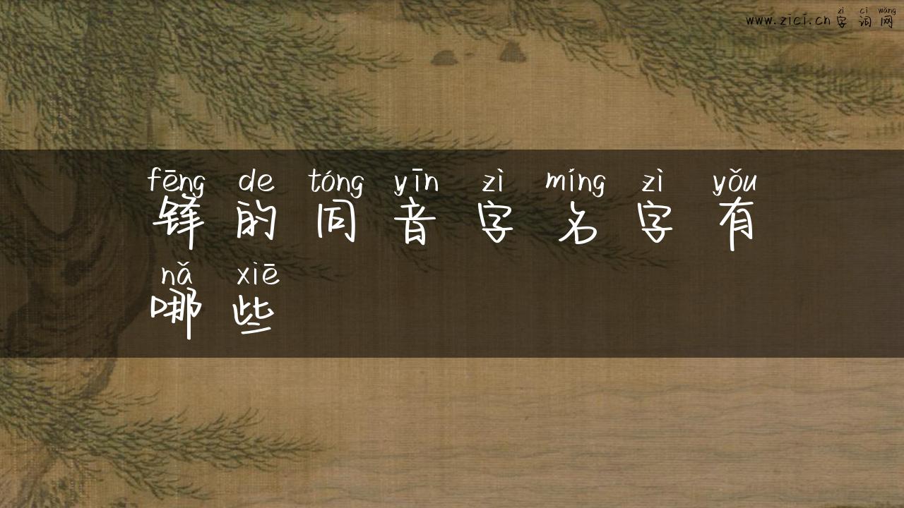 锋的同音字名字有哪些