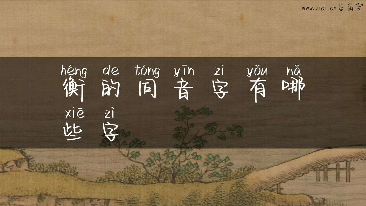 衡的同音字有哪些字