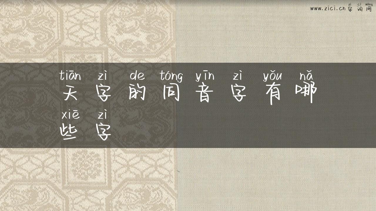 天字的同音字有哪些字