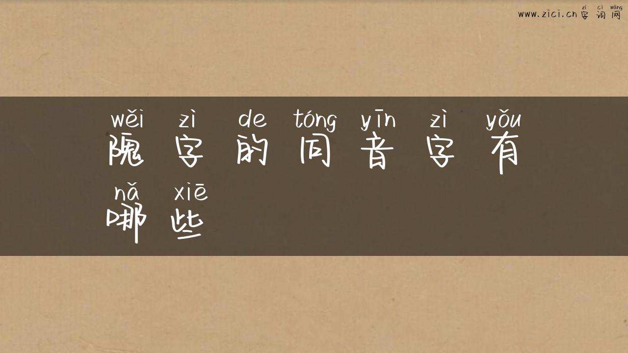 隗字的同音字有哪些