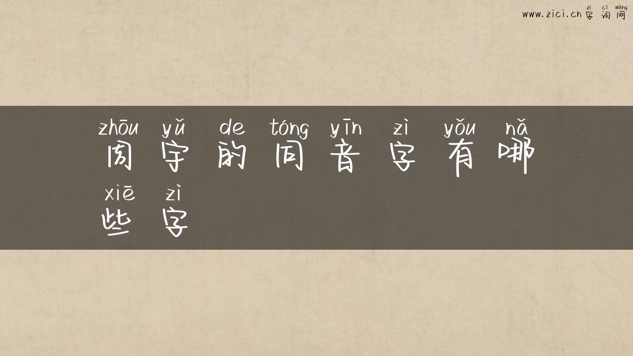 周宇的同音字有哪些字