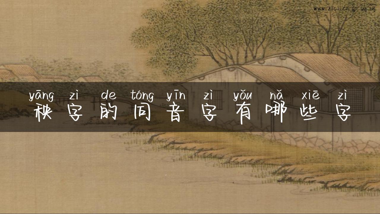 秧字的同音字有哪些字
