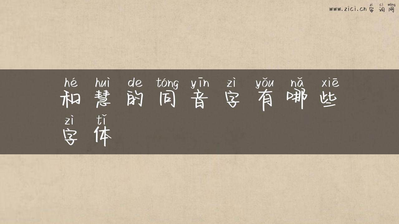和慧的同音字有哪些字体