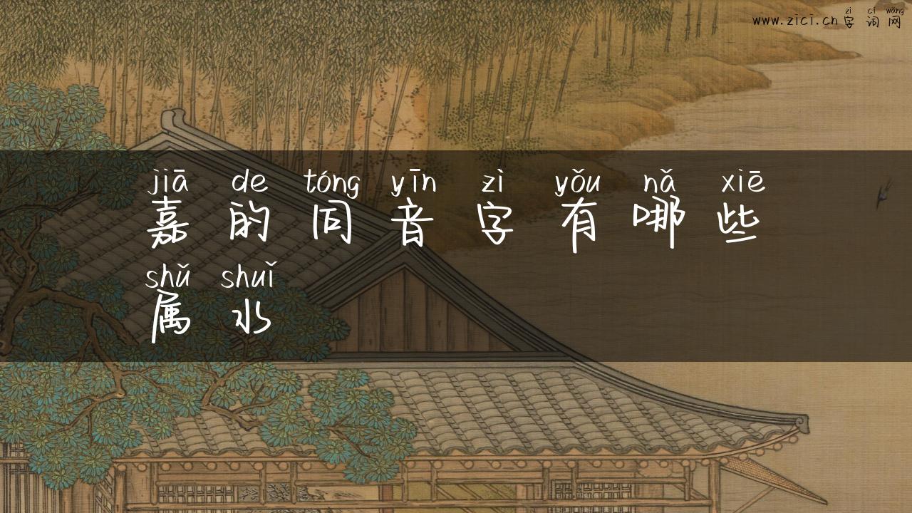 嘉的同音字有哪些属水