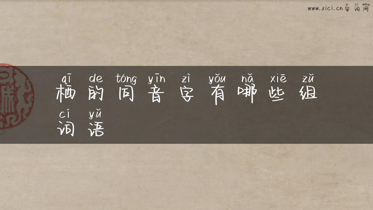 栖的同音字有哪些组词语