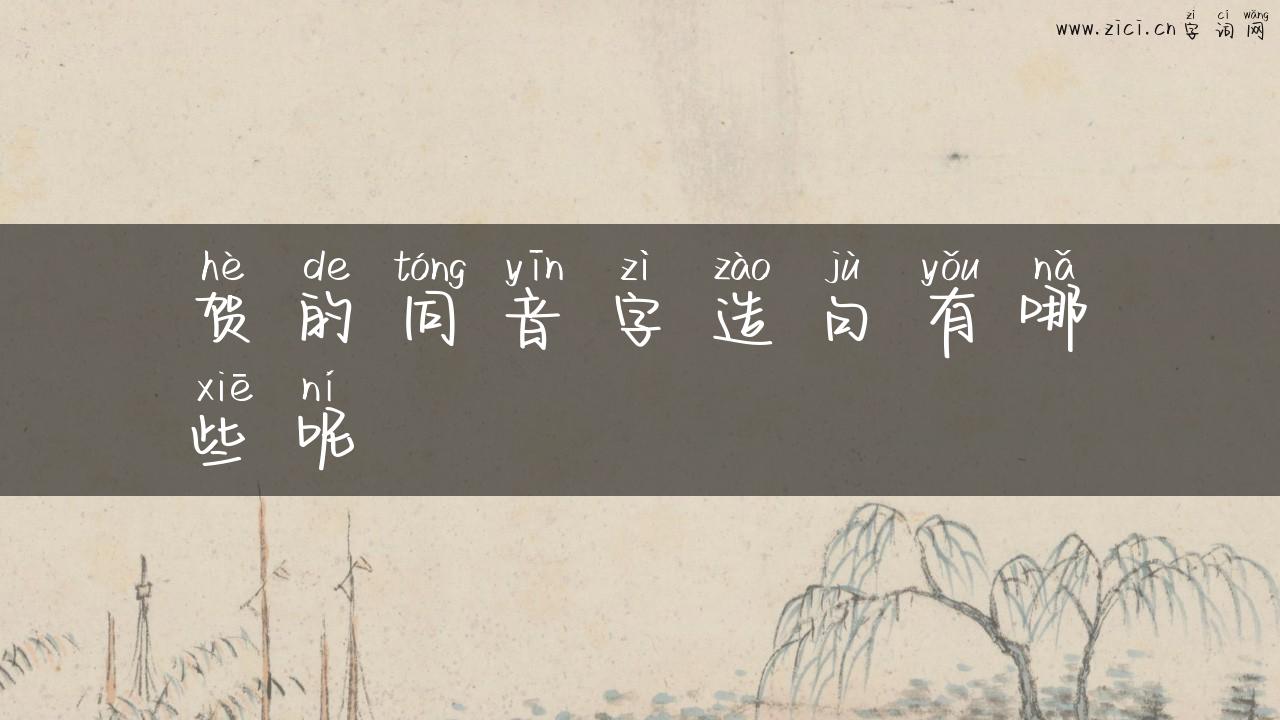 贺的同音字造句有哪些呢