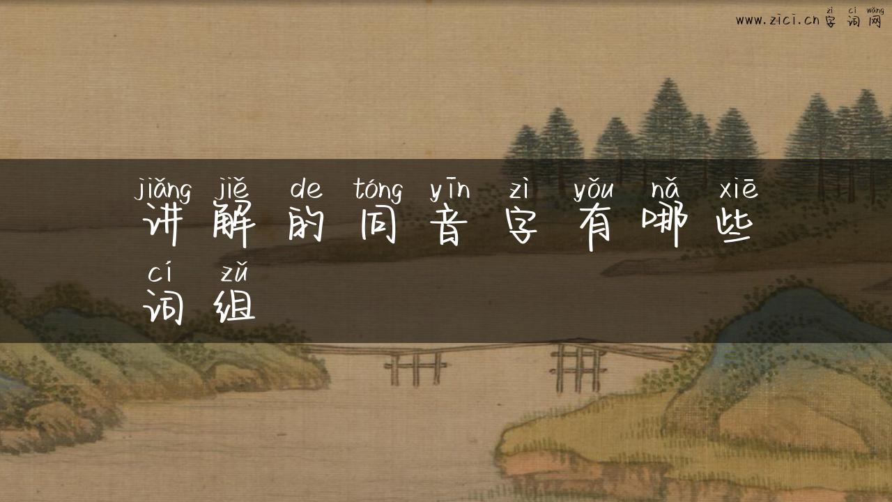 讲解的同音字有哪些词组