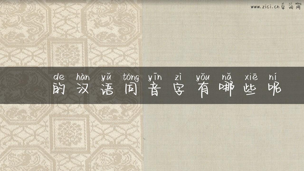 鞥的汉语同音字有哪些呢