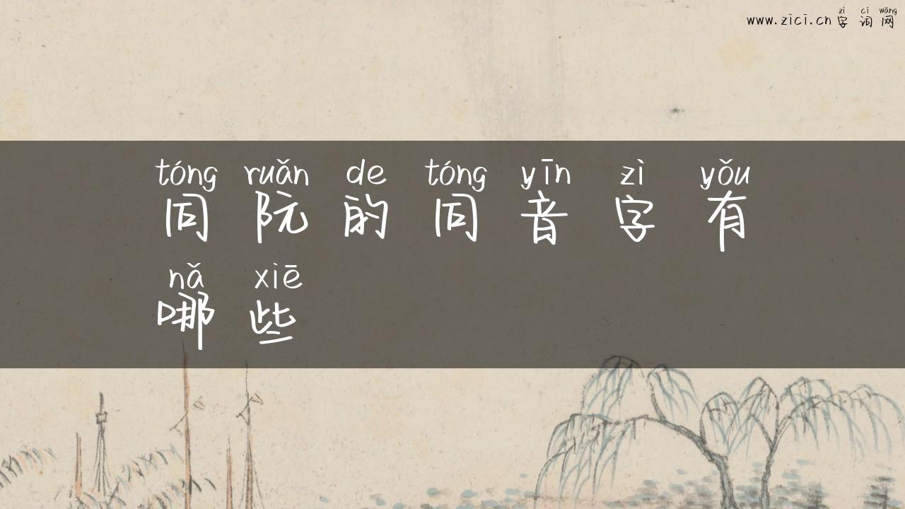 同阮的同音字有哪些